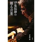 伊集院静の「贈る言葉」／伊集院静