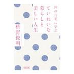 禅の言葉に学ぶ ていねいな暮らしと美しい人生／枡野俊明