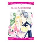 億万長者と庭園の姫君／花李くる実