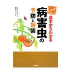 イラスト基本からわかる病害虫の予防と対策／根本久（１９５０〜）