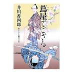 蔦屋でござる／井川香四郎