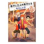 茶子と三人の男子たち