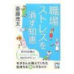 Yahoo! Yahoo!ショッピング(ヤフー ショッピング)職場ストレスを消す知恵／斎藤茂太