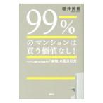 Yahoo! Yahoo!ショッピング(ヤフー ショッピング)９９％のマンションは買う価値なし！／碓井民朗