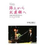 路上から武道館へ／宮崎奈穂子