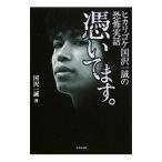 憑いてます。 ヒカリゴケ国沢一誠の恐怖実話／国沢一誠