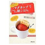 マグカップでかんたん朝ごはん/堤人美