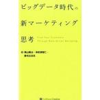 ビッグデータ時代の新マーケティング思考／横山隆治（広告）