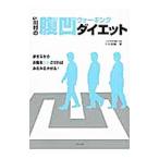 Yahoo! Yahoo!ショッピング(ヤフー ショッピング)Ｄｒ．川村の腹凹（ハラペコ）ウォーキング・ダイエット／川村昌嗣