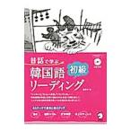 Yahoo! Yahoo!ショッピング(ヤフー ショッピング)昔話で学ぶ韓国語初級リーディング／金京子