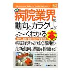 Yahoo! Yahoo!ショッピング(ヤフー ショッピング)最新病院業界の動向とカラクリがよ〜くわかる本／中村恵二