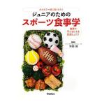 Yahoo! Yahoo!ショッピング(ヤフー ショッピング)ジュニアのためのスポーツ食事学／柴田麗