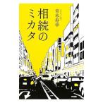 相続のミカタ／青木寿幸