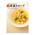 Yahoo! Yahoo!ショッピング(ヤフー ショッピング)病気も老化も逃げだす簡単若返りスープ／白沢卓二