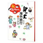 Yahoo! Yahoo!ショッピング(ヤフー ショッピング)年収１５０万円一家森川さんちの身の丈海外旅行ｉｎベトナム／森川弘子（１９７０〜）