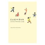 ＣＵＥのキセキ／クリエイティブオフィスキュー