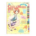 わがままファッションＧＩＲＬＳＭＯＤＥよくばり宣言！超完全コレクション／アンビット