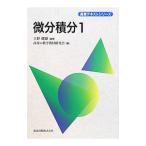 Yahoo! Yahoo!ショッピング(ヤフー ショッピング)微分積分 １／上野健爾