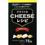 クラフトのチーズレシピ／主婦と生活社