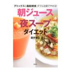 朝ジュース×夜スープダイエット/藤井香江