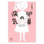 卵巣の病気／上坊敏子