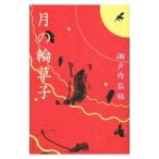  месяц. колесо ..| Setouchi Jakucho 