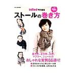 ストールの巻き方