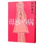 Yahoo! Yahoo!ショッピング(ヤフー ショッピング)母という病／岡田尊司
