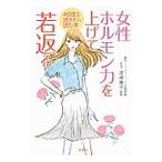 Yahoo! Yahoo!ショッピング(ヤフー ショッピング)女性ホルモン力を上げて若返る／渡邉賀子