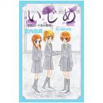 Yahoo! Yahoo!ショッピング(ヤフー ショッピング)いじめ−学校という名の戦場−／五十嵐かおる