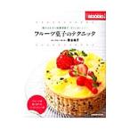 フルーツ菓子のテクニック/熊谷裕子