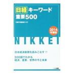 Yahoo! Yahoo!ショッピング(ヤフー ショッピング)日経キーワード重要５００ 【２０１４年度版】／日経ＨＲ