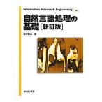自然言語処理の基礎／吉村賢治