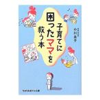 子育てに困ったママを救う本／小川圭子（１９６９〜）