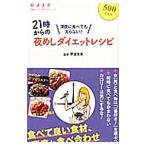 Yahoo! Yahoo!ショッピング(ヤフー ショッピング)２１時からの夜めしダイエットレシピ／伊達友美