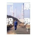 原発一揆／針谷勉