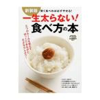 Yahoo! Yahoo!ショッピング(ヤフー ショッピング)一生太らない！食べ方の本 賢く食べれば必ずやせる！ 【新装版】／学研パブリッシング