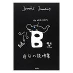 Ｂ型自分の説明書 続／Ｊａｍａｉｓ Ｊａｍａｉｓ