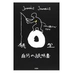続 Ｏ型自分の説明書／Ｊａｍａｉｓ Ｊａｍａｉｓ