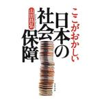 ここがおかしい日本の社会保障／山田昌弘