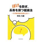 Yahoo! Yahoo!ショッピング(ヤフー ショッピング)ぼけを防ぎ、長寿を保つ健康法／中川八郎