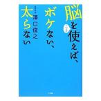 Yahoo! Yahoo!ショッピング(ヤフー ショッピング)脳をこう使えば、ボケない、太らない／沢口俊之