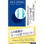 Yahoo! Yahoo!ショッピング(ヤフー ショッピング)「また、あなたと仕事したい！」と言われる人の習慣／高野登