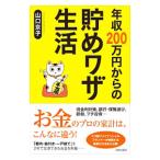 Yahoo! Yahoo!ショッピング(ヤフー ショッピング)年収２００万円からの貯めワザ生活／山口京子（１９６６〜）