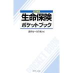 生命保険ポケットブック 〔２０１２〕改訂新版／近代セールス社