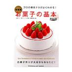 お菓子の基本/エコール辻東京