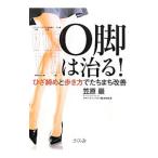 Ｏ脚は治る！／笠原巌
