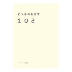 とうふのおかず１０２／ベターホーム出版局