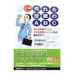 図解売れる営業のＡＢＣ／綿貫有二