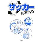 Yahoo! Yahoo!ショッピング(ヤフー ショッピング)サッカーあるある／宝島社